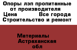 Опоры лэп пропитанные от производителя › Цена ­ 2 300 - Все города Строительство и ремонт » Материалы   . Астраханская обл.,Знаменск г.